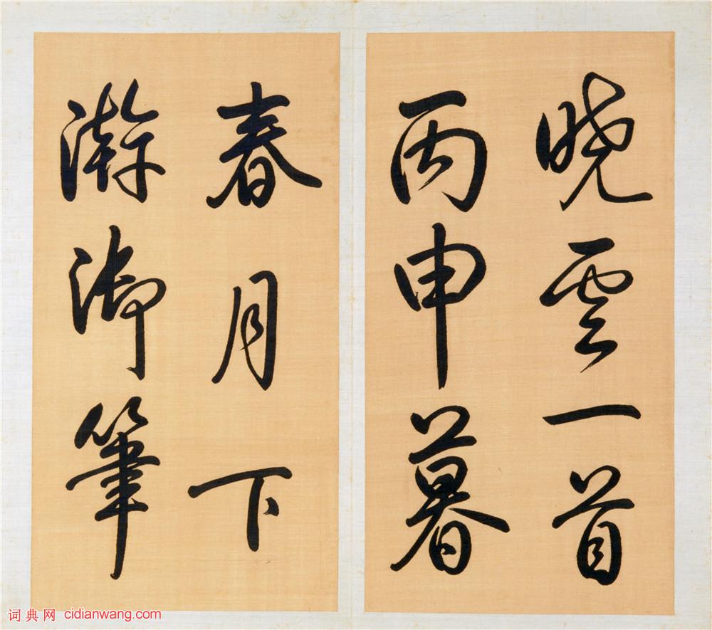 乾隆御筆行書《泮池濟寧行宮詩冊》(第十冊)