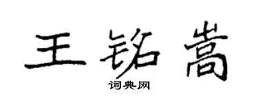 袁強王銘嵩楷書個性簽名怎么寫