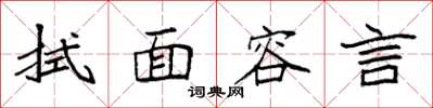袁強拭面容言楷書怎么寫