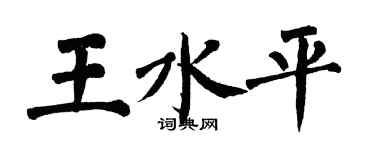 翁闓運王水平楷書個性簽名怎么寫