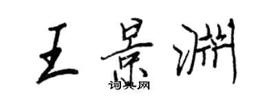 王正良王景淵行書個性簽名怎么寫