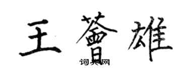 何伯昌王薈雄楷書個性簽名怎么寫