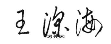 駱恆光王深海草書個性簽名怎么寫