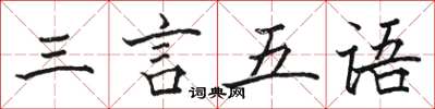 駱恆光三言五語楷書怎么寫