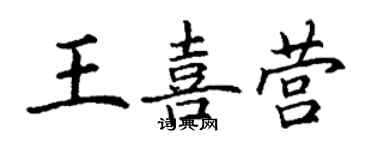 丁謙王喜營楷書個性簽名怎么寫