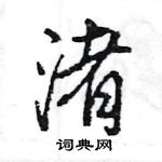 王旻寫的硬筆行書渚