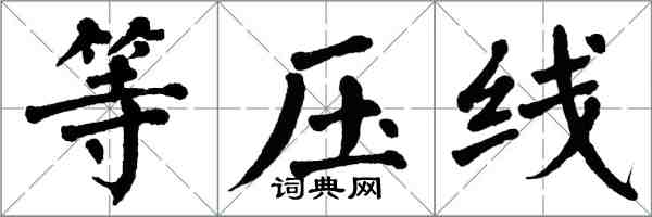 翁闓運等壓線楷書怎么寫