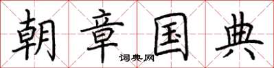 荊霄鵬朝章國典楷書怎么寫