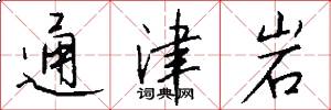 通津岩怎么寫好看