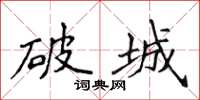 侯登峰破城楷書怎么寫