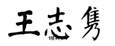 翁闓運王志雋楷書個性簽名怎么寫