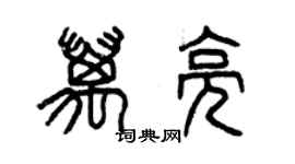 曾慶福萬亮篆書個性簽名怎么寫