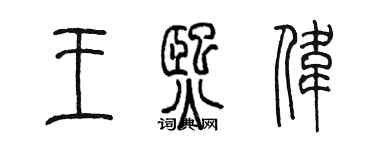 陳墨王熙偉篆書個性簽名怎么寫