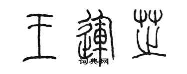 陳墨王運芝篆書個性簽名怎么寫