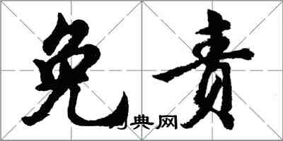 胡問遂免責行書怎么寫