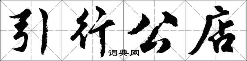 胡問遂引行公店行書怎么寫