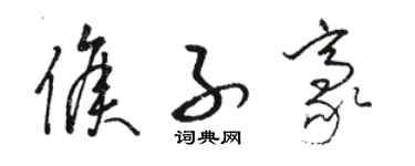 駱恆光侯子豪草書個性簽名怎么寫