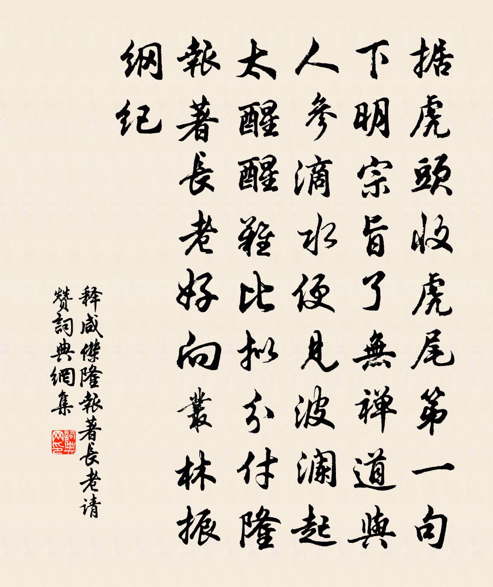 釋鹹傑隆報著長老請贊書法作品欣賞