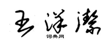 朱錫榮王洋潔草書個性簽名怎么寫