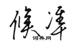 駱恆光候準草書個性簽名怎么寫