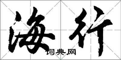 胡問遂海行行書怎么寫