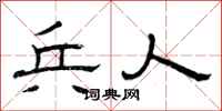 曾慶福兵人隸書怎么寫