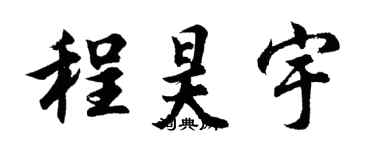 胡問遂程昊宇行書個性簽名怎么寫