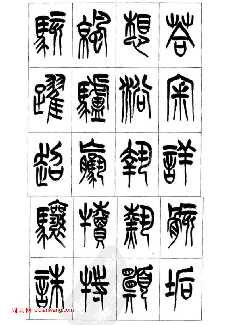 李剛田篆書《千字文》