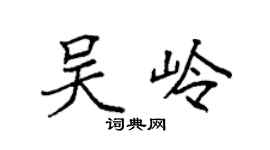 袁強吳嶺楷書個性簽名怎么寫