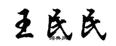 胡問遂王民民行書個性簽名怎么寫