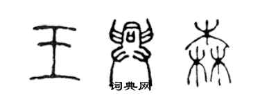 陳聲遠王興森篆書個性簽名怎么寫