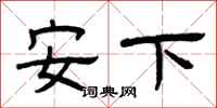 曾慶福安下隸書怎么寫
