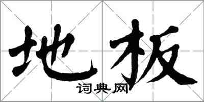 翁闓運地板楷書怎么寫