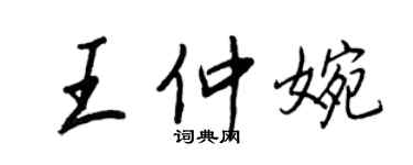 王正良王仲婉行書個性簽名怎么寫