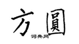 何伯昌方圓楷書個性簽名怎么寫