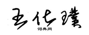 朱錫榮王化璞草書個性簽名怎么寫