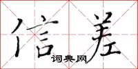 黃華生信差楷書怎么寫