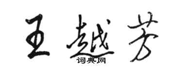 駱恆光王越芳行書個性簽名怎么寫