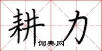 荊霄鵬耕力楷書怎么寫
