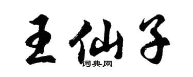 胡問遂王仙子行書個性簽名怎么寫