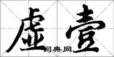 胡問遂虛壹行書怎么寫