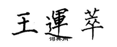 何伯昌王運萃楷書個性簽名怎么寫