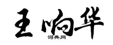 胡問遂王響華行書個性簽名怎么寫