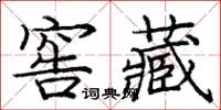 龐中華窖藏楷書怎么寫