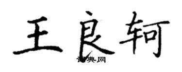 丁謙王良軻楷書個性簽名怎么寫