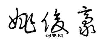曾慶福姚俊豪草書個性簽名怎么寫