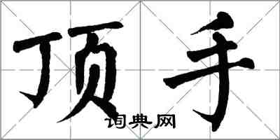 翁闓運頂手楷書怎么寫