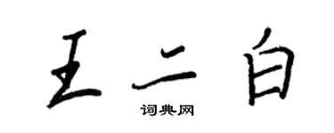 王正良王二白行書個性簽名怎么寫