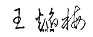 駱恆光王焰梅草書個性簽名怎么寫