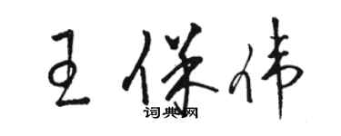 駱恆光王保偉草書個性簽名怎么寫